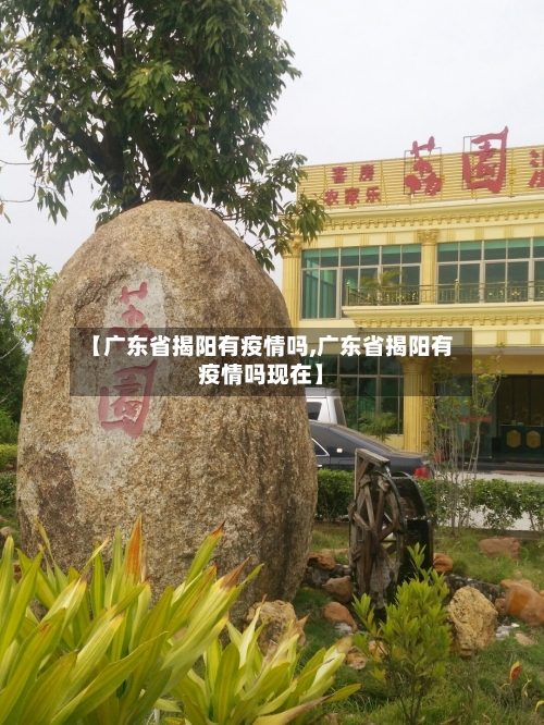 【广东省揭阳有疫情吗,广东省揭阳有疫情吗现在】-第2张图片
