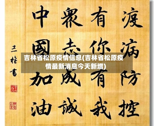 吉林省松原疫情信息(吉林省松原疫情最新消息今天新增)-第2张图片