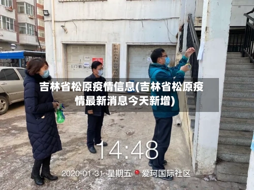 吉林省松原疫情信息(吉林省松原疫情最新消息今天新增)-第3张图片