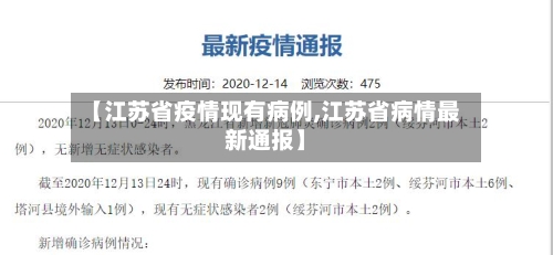 【江苏省疫情现有病例,江苏省病情最新通报】-第3张图片