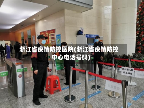 浙江省疫情防控医院(浙江省疫情防控中心电话号码)-第2张图片