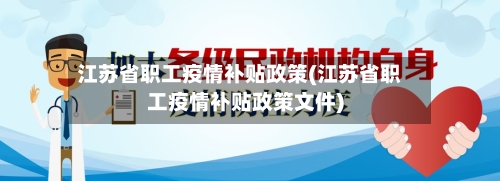 江苏省职工疫情补贴政策(江苏省职工疫情补贴政策文件)-第2张图片
