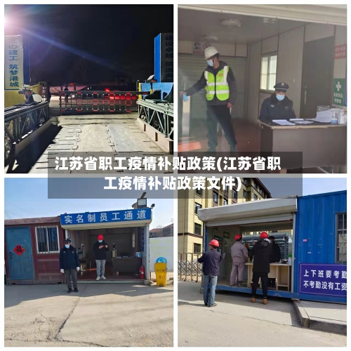 江苏省职工疫情补贴政策(江苏省职工疫情补贴政策文件)-第3张图片