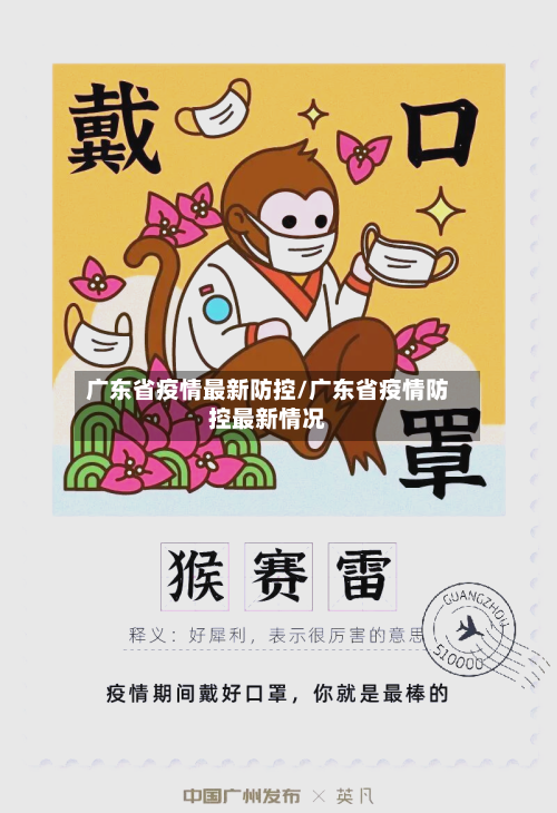 广东省疫情最新防控/广东省疫情防控最新情况-第2张图片