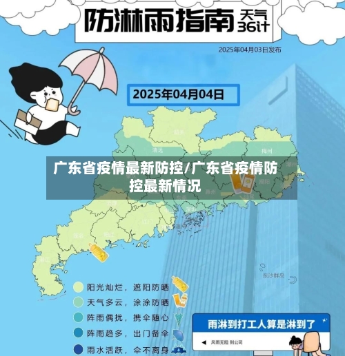 广东省疫情最新防控/广东省疫情防控最新情况-第1张图片