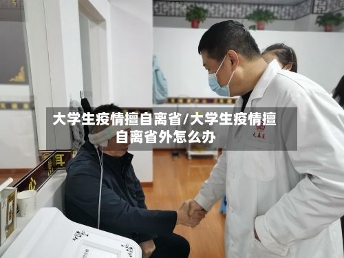大学生疫情擅自离省/大学生疫情擅自离省外怎么办-第2张图片