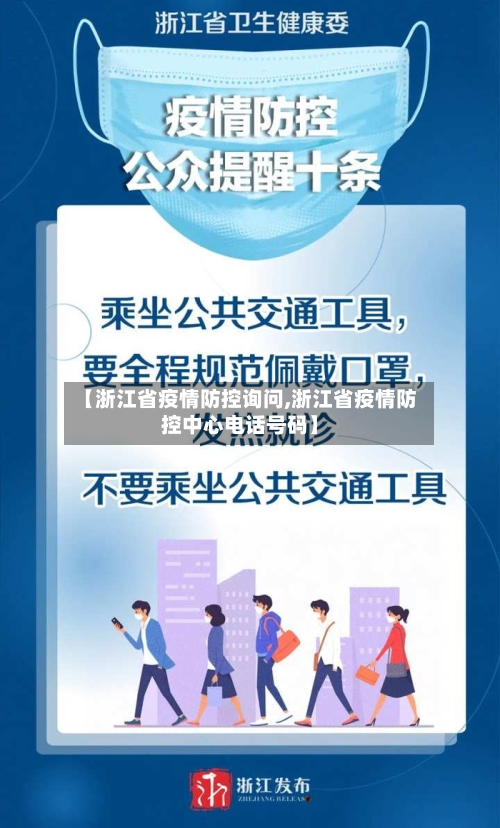 【浙江省疫情防控询问,浙江省疫情防控中心电话号码】-第2张图片
