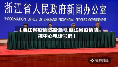 【浙江省疫情防控询问,浙江省疫情防控中心电话号码】-第1张图片