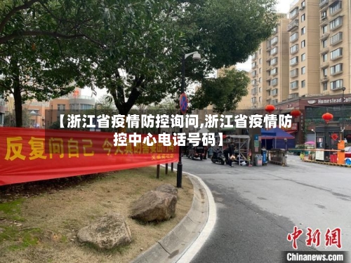 【浙江省疫情防控询问,浙江省疫情防控中心电话号码】-第3张图片