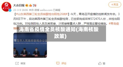海南省疫情全员核酸通知(海南核酸政策)-第1张图片