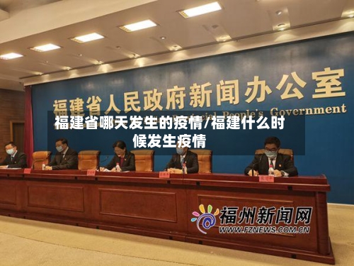 福建省哪天发生的疫情/福建什么时候发生疫情-第2张图片