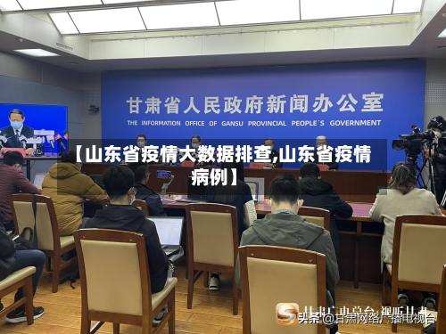【山东省疫情大数据排查,山东省疫情病例】-第1张图片