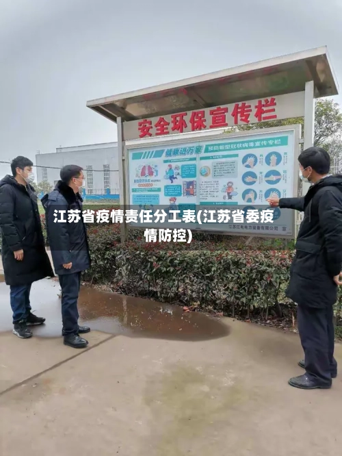 江苏省疫情责任分工表(江苏省委疫情防控)-第1张图片