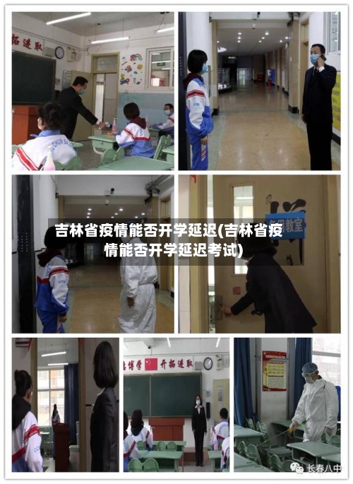 吉林省疫情能否开学延迟(吉林省疫情能否开学延迟考试)-第2张图片