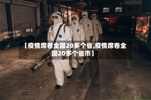 【疫情席卷全国20多个省,疫情席卷全国20多个省市】-第3张图片