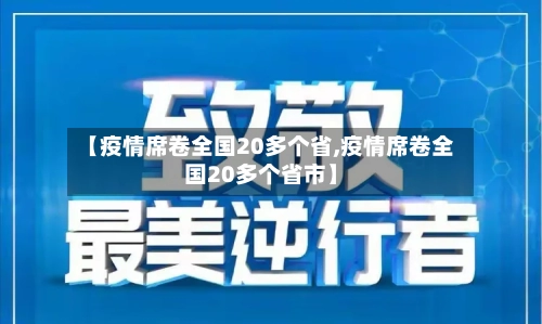 【疫情席卷全国20多个省,疫情席卷全国20多个省市】-第1张图片