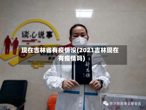 现在吉林省有疫情没(2021吉林现在有疫情吗)-第2张图片