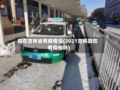 现在吉林省有疫情没(2021吉林现在有疫情吗)-第1张图片