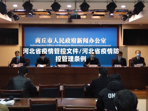 河北省疫情管控文件/河北省疫情防控管理条例-第3张图片