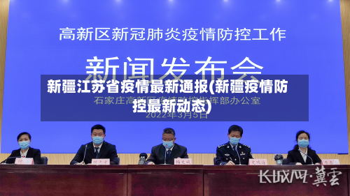 新疆江苏省疫情最新通报(新疆疫情防控最新动态)-第2张图片