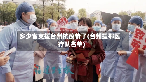 多少省支援台州抗疫情了(台州援鄂医疗队名单)-第3张图片