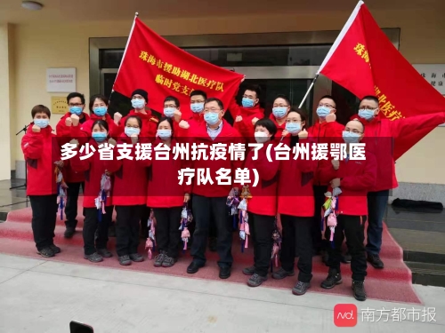 多少省支援台州抗疫情了(台州援鄂医疗队名单)-第2张图片