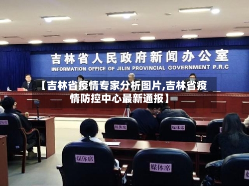 【吉林省疫情专家分析图片,吉林省疫情防控中心最新通报】-第1张图片