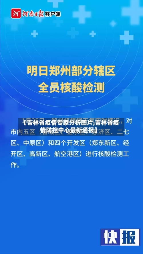 【吉林省疫情专家分析图片,吉林省疫情防控中心最新通报】-第3张图片