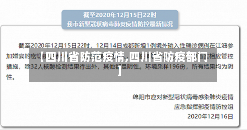 【四川省防范疫情,四川省防疫部门】-第1张图片