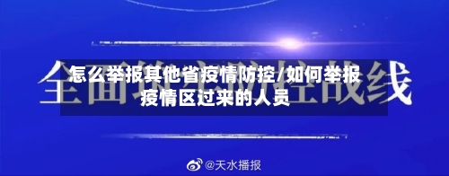 怎么举报其他省疫情防控/如何举报疫情区过来的人员-第1张图片