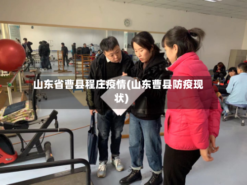 山东省曹县程庄疫情(山东曹县防疫现状)-第1张图片