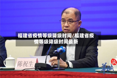福建省疫情等级降级时间/福建省疫情等级降级时间最新-第2张图片