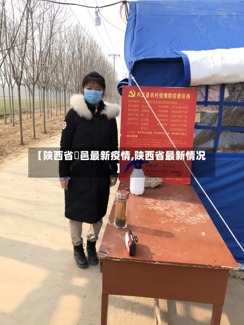 【陕西省鄠邑最新疫情,陕西省最新情况】-第1张图片