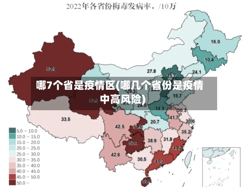 哪7个省是疫情区(哪几个省份是疫情中高风险)-第1张图片