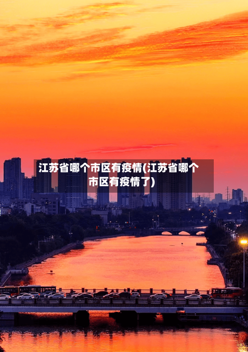 江苏省哪个市区有疫情(江苏省哪个市区有疫情了)-第1张图片