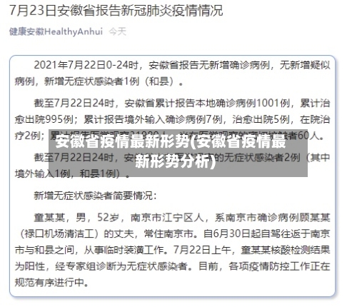 安徽省疫情最新形势(安徽省疫情最新形势分析)-第2张图片