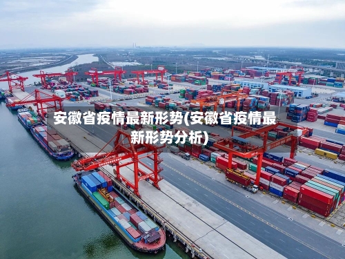 安徽省疫情最新形势(安徽省疫情最新形势分析)-第1张图片