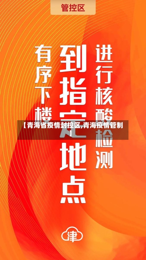 【青海省疫情封控区,青海疫情管制】-第2张图片