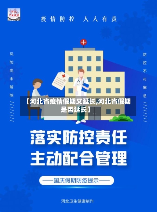 【河北省疫情假期又延长,河北省假期是否延长】-第1张图片