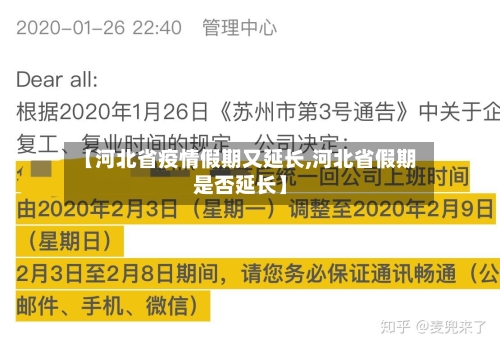 【河北省疫情假期又延长,河北省假期是否延长】-第2张图片