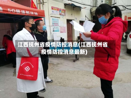 江西抚州省疫情防控消息(江西抚州省疫情防控消息最新)-第2张图片