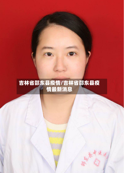 吉林省邵东县疫情/吉林省邵东县疫情最新消息-第2张图片