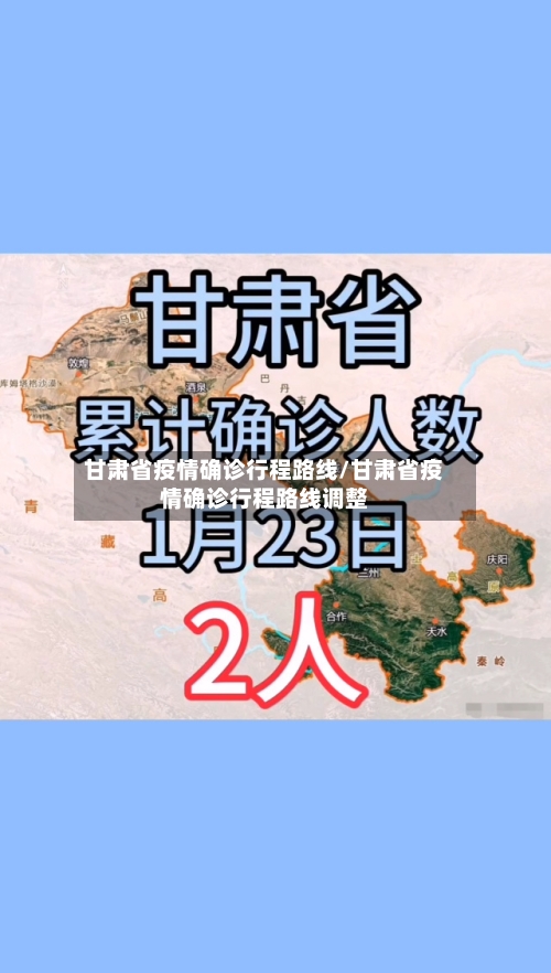 甘肃省疫情确诊行程路线/甘肃省疫情确诊行程路线调整-第2张图片