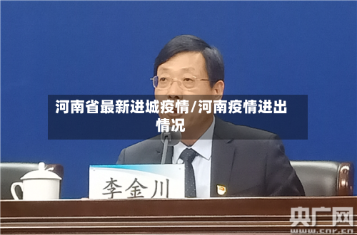 河南省最新进城疫情/河南疫情进出情况-第1张图片