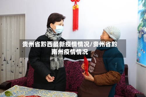 贵州省黔西最新疫情情况/贵州省黔南州疫情情况-第1张图片