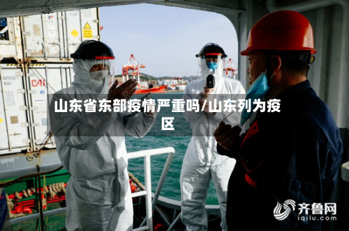 山东省东部疫情严重吗/山东列为疫区-第3张图片