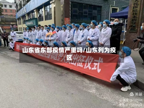 山东省东部疫情严重吗/山东列为疫区-第1张图片