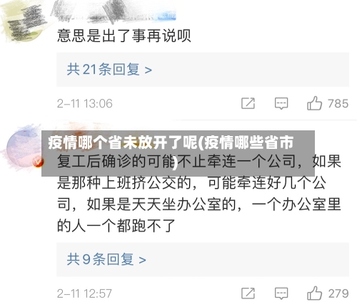 疫情哪个省未放开了呢(疫情哪些省市)-第2张图片