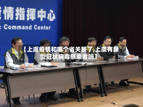 【上虞疫情和哪个省关联了,上虞有新型冠状病毒感染者吗】-第1张图片