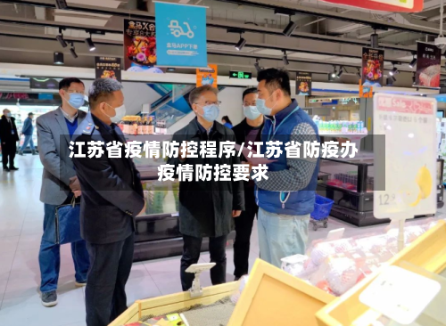 江苏省疫情防控程序/江苏省防疫办疫情防控要求-第1张图片
